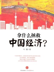拿什么拯救中国经济 杭州蓝狮子文化创意有限公司-叶檀