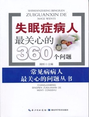 失眠症病人最关心的360个问题