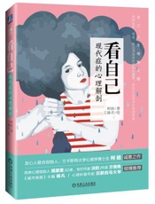 [看自己：现代症的心理解剖]柯晗