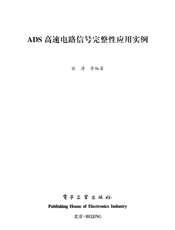 《ADS高速电路信号完整性应用实例》