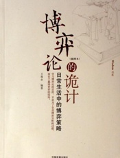 [博弈论的诡计：日常生活中的博弈策略]王春永