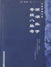 濒湖脉学奇经八脉考