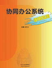 协同办公系统使用指南