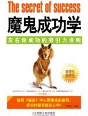 魔鬼成功学 - 李胜杰