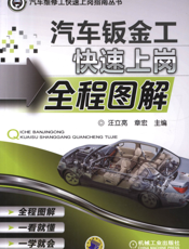 汽车钣金工快速上岗全程图解