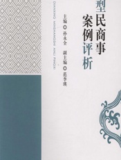 典型民商事案例评析 - 孙永全