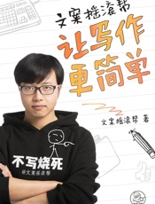 文案摇滚帮：让写作更简单