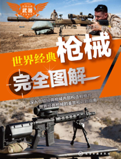 世界经典枪械完全图解