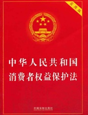 中华人民共和国消费者权益保护法：实用版
