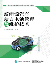 新能源汽车动力电池管理及维护技术
