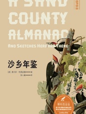 沙乡年鉴（博物图鉴版） - (美)奥尔多·利奥波德(Aldo Leopold)