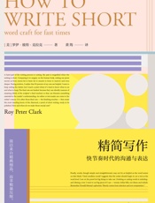 精简写作（“全美写作指导老师”罗伊· 彼得· 克拉克带你深入探寻“短”写作中的表达规律和创意思维，聚焦黄金法则：精简。） - 罗伊·彼得·克拉克