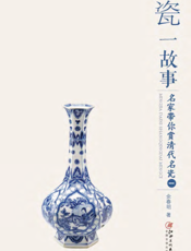 一瓷一故事——名家带你赏清代名瓷（一）