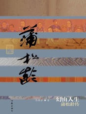 幻由人生 蒲松龄传-马瑞芳