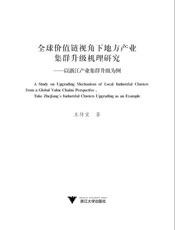 全球价值链视角下地方产业集群升级机理研究_以浙江产业集群升级为例