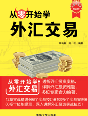 从零开始学外汇交易