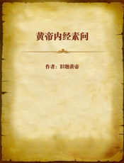 黄帝内经素问