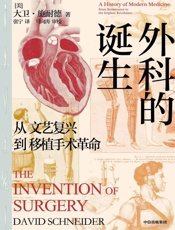 外科的诞生：从文艺复兴到移植手术革命