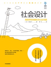 社会设计：用跨界思维解决社会问题