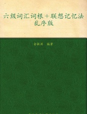 新东方英语•六级词汇词根+联想记忆法_乱序版
