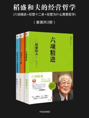 稻盛和夫的经营哲学