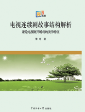 电视连续剧故事结构解析