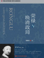 荣禄与晚清政局