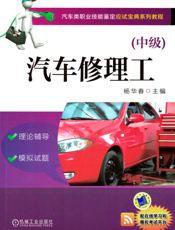 汽车修理工(中级)