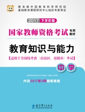 国家教师资格考试专用教材：教育知识与能力·中学