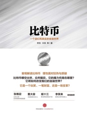 比特币：一个虚幻而真实的金融世界