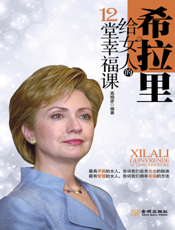 希拉里给女人的12堂幸福课