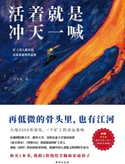 活着就是冲天一喊