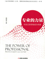 专业的力量：在自己的领域成为专家