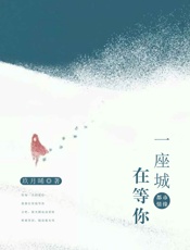 一座城，在等你 - 玖月晞