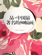品·中国最著名的50幅画