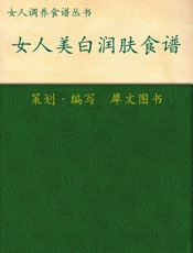 女人美白润肤食谱