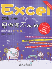 Excel效率手册  早做完，不加班（图表篇）(升级版）