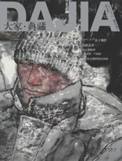 大家·典藏（第1卷）