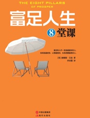 富足人生8堂课