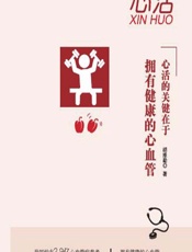 心活 - 胡维勤著