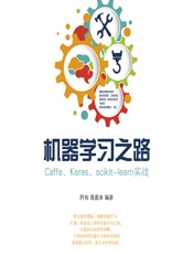 机器学习之路——Caffe、Keras、scikit-learn实战 - 阿布，胥嘉幸