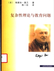 《复杂性理论与教育问题》_11420219 - 法〕埃德加•莫兰著 陈一壮译