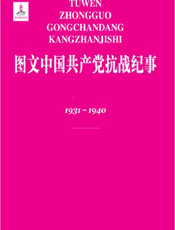 图文中国共产党抗战纪事