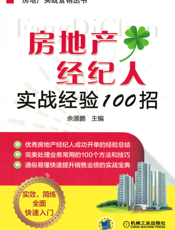 房地产经纪人实战经验100招