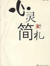 心灵简札 - 郑军