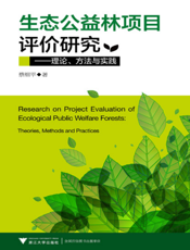 生态公益林项目评价研究——理论、方法与实践