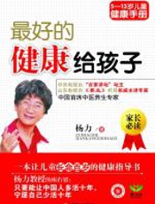 最好的健康给孩子 - 杨力