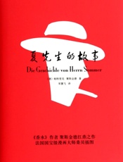 夏先生的故事