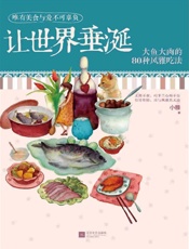下厨房系列：让世界垂涎_大鱼大肉的80种风雅吃法 - 小雅