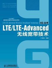 LTE_LTE-Advanced无线宽带技术